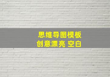 思维导图模板创意漂亮 空白